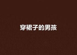 穿裙子的男孩 穿裙子的男孩