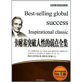 卡耐基突破人性的弱點全集 卡耐基突破人性的弱點全集