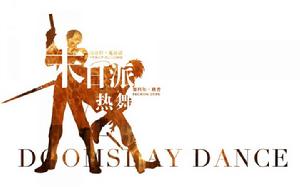 末日派熱舞 末日派熱舞