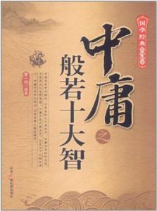 中庸之般若十大智 中庸之般若十大智