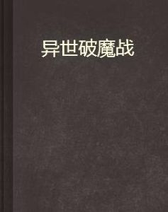 異世破魔戰 異世破魔戰