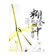 糊塗中的人生哲學 糊塗中的人生哲學