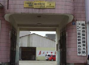 臨沭縣鹽務局 臨沭縣鹽務局