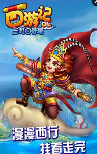 西遊記OL之三打白骨精 西遊記OL之三打白骨精