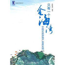 只有一個金海灣 只有一個金海灣