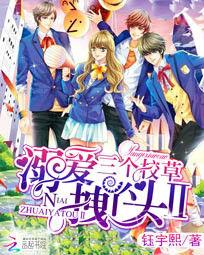 三個校草溺愛拽丫頭2 三個校草溺愛拽丫頭2