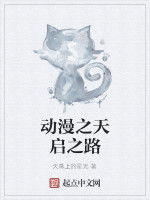 動漫之天啟之路 動漫之天啟之路