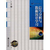 信號分析與數據統計學習
