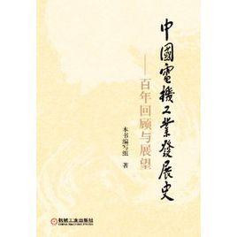 中國電機工業發展史 中國電機工業發展史