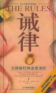 誡律:全球最經典戀愛聖經 誡律:全球最經典戀愛聖經