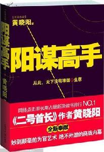 陽謀高手 陽謀高手