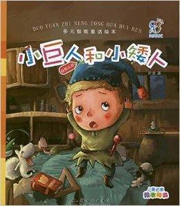 多元智慧型童話繪本:小巨人和小矮人 多元智慧型童話繪本:小巨人和小矮人