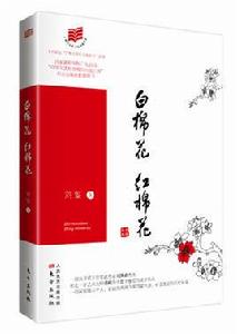 白棉花,紅棉花 白棉花,紅棉花