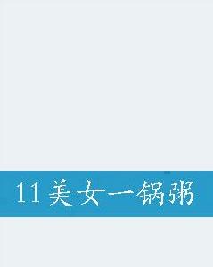 11美女一鍋粥 11美女一鍋粥