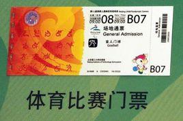 北京2008年奧運會門票 北京2008年奧運會門票