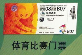 北京2008年奧運會門票