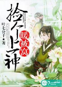 撿個上神暖被窩 撿個上神暖被窩