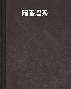 暗香淫秀 暗香淫秀
