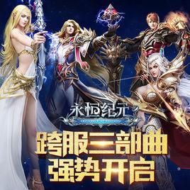 永恆紀元 永恆紀元