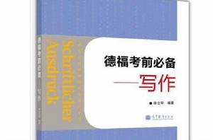 德福考前必備:寫作 德福考前必備:寫作