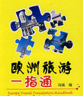 歐洲旅遊一指通 歐洲旅遊一指通