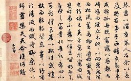 趙孟?行書 趙孟?行書