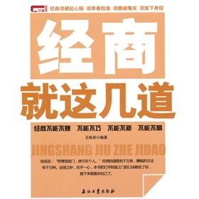 《經商就這幾道》