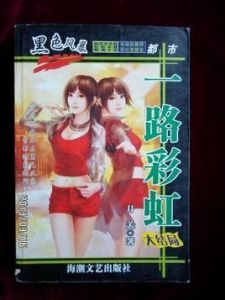 一路彩虹 一路彩虹