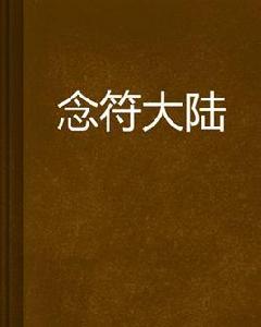 念符大陸 念符大陸