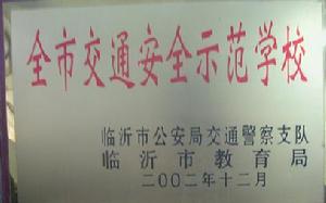 (圖)郯城縣第一實驗國小