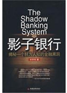 影子銀行[辛喬利圖書]