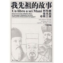 我先祖的故事:利瑪竇、徐光啟和熊三拔 我先祖的故事:利瑪竇、徐光啟和熊三拔