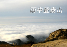 雨中登泰山
