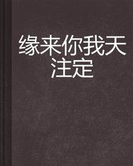 《緣來你我天注定》 《緣來你我天注定》