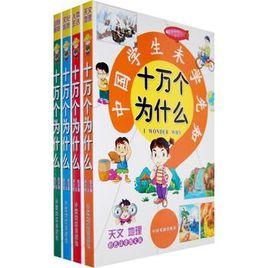 (兒童版)十萬個為什麼 (兒童版)十萬個為什麼