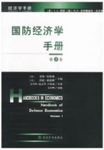 國防經濟學手冊 國防經濟學手冊