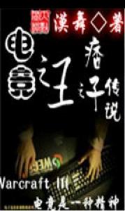 電競之王之痞子傳說