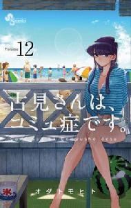 古見同學有交流障礙症。 古見同學有交流障礙症。