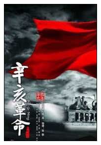 《辛亥革命》[電影]