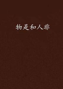 物是和人非 物是和人非