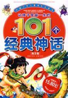 讓孩子受益一生的101個經典神話 讓孩子受益一生的101個經典神話