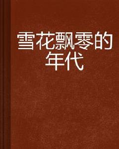 雪花飄零的年代 雪花飄零的年代