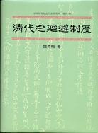 清代之迴避制度 清代之迴避制度