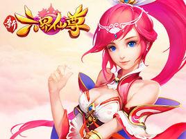 新六界仙尊 新六界仙尊