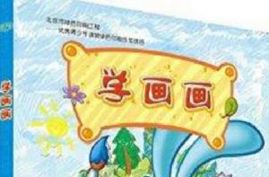 開心球:學畫畫 開心球:學畫畫