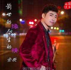 前世的緣今日的情 前世的緣今日的情