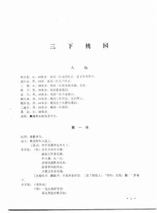 《三下桃園》劇情內容