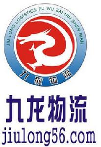 九龍物流 九龍物流
