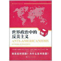 世界政治中的反美主義 世界政治中的反美主義
