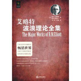 艾略特波浪理論全集 艾略特波浪理論全集